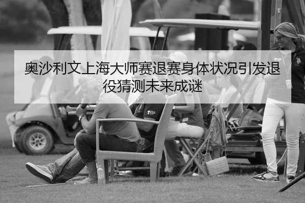奥沙利文上海大师赛退赛身体状况引发退役猜测未来成谜（yaxin）