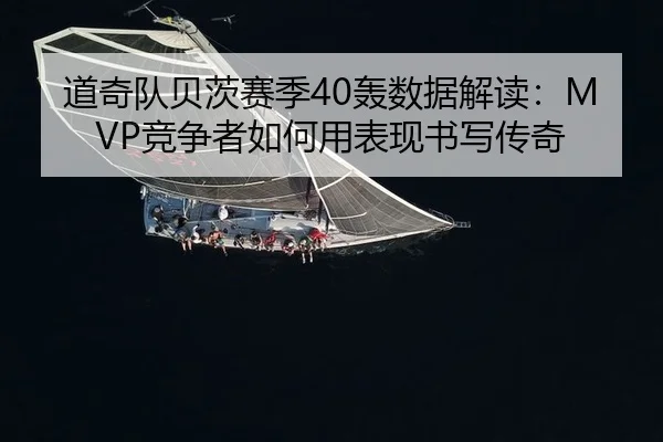 道奇队贝茨赛季40轰数据解读：MVP竞争者如何用表现书写传奇（yaxin）
