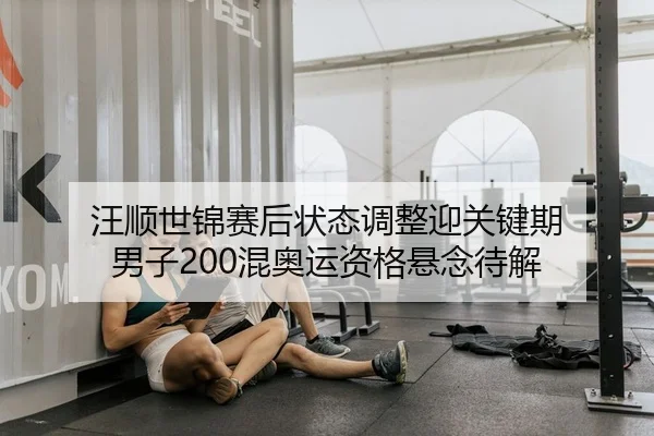 wang-shun-shi-jin-sai-hou-zhuang-tai-tiao-zheng-ying-guan-jian-qi-nan-zi-hun-ao-yun-zi-ge-xuan-nian-dai-jie-2-562.jpg